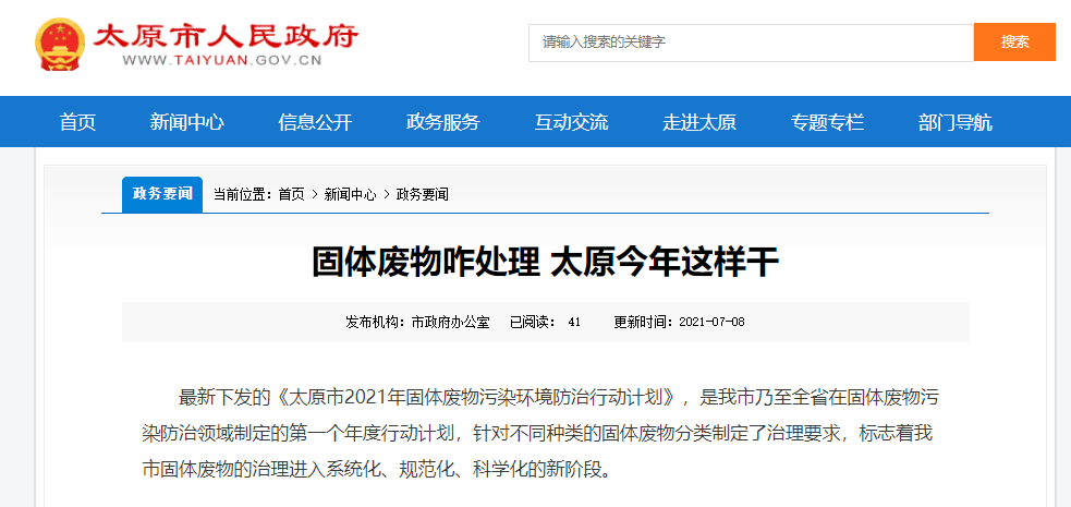 太原固體廢物是如何處理的？