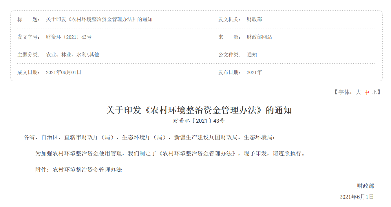 關于印發(fā)《農(nóng)村環(huán)境整治資金管理辦法》的通知|在線下載